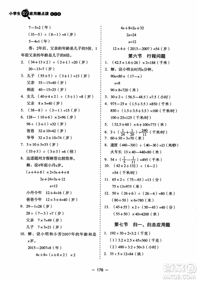 芒果教輔2018小學(xué)生數(shù)學(xué)應(yīng)用題點(diǎn)撥六年級(jí)升級(jí)版參考答案