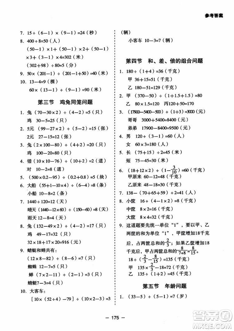 芒果教輔2018小學(xué)生數(shù)學(xué)應(yīng)用題點(diǎn)撥六年級(jí)升級(jí)版參考答案