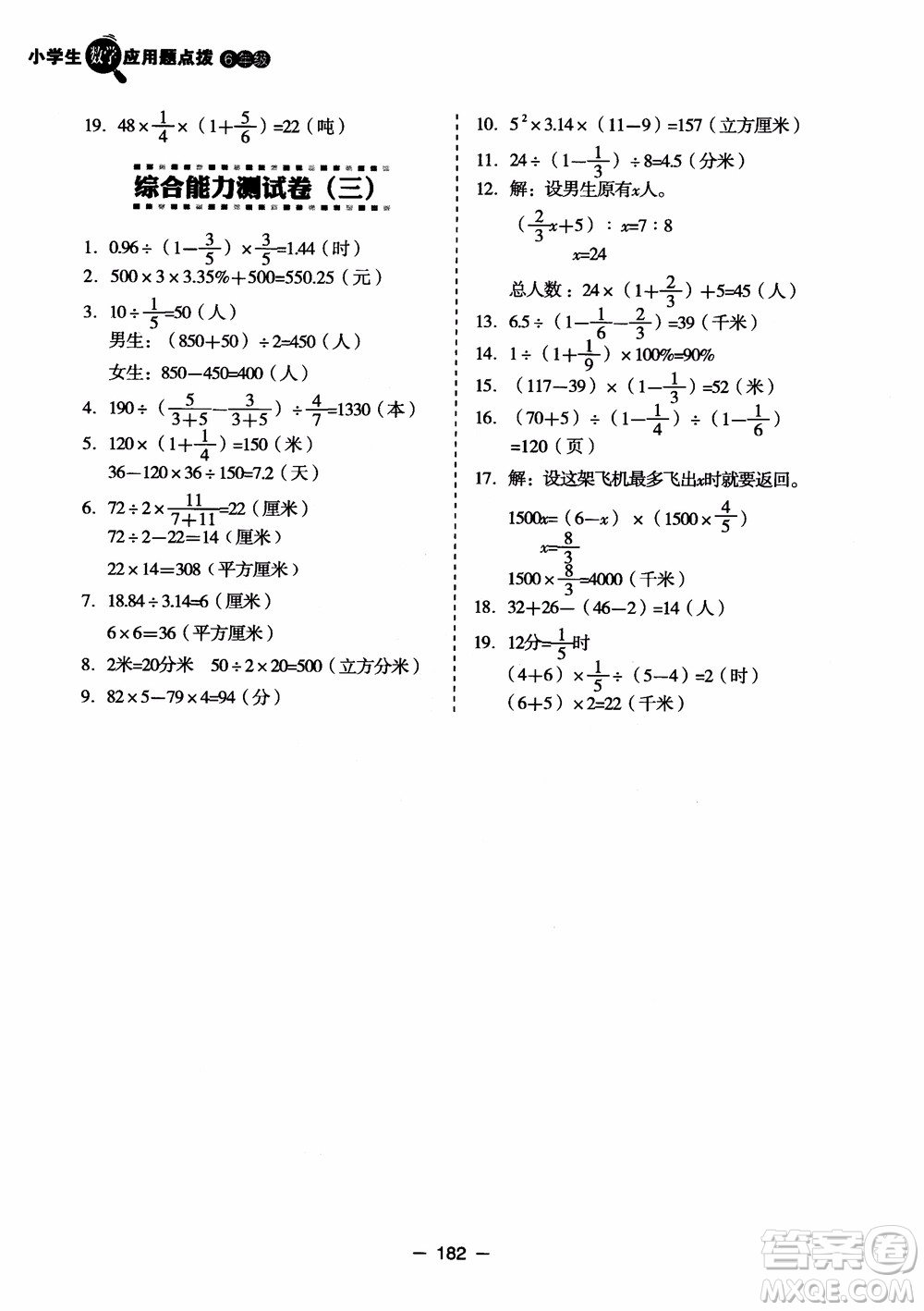 芒果教輔2018小學(xué)生數(shù)學(xué)應(yīng)用題點(diǎn)撥六年級(jí)升級(jí)版參考答案