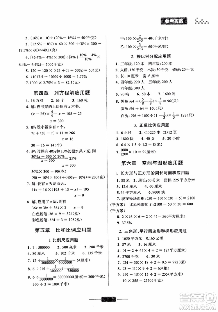 崇文書局2019小學(xué)數(shù)學(xué)應(yīng)用題巧思妙解總復(fù)習(xí)參考答案