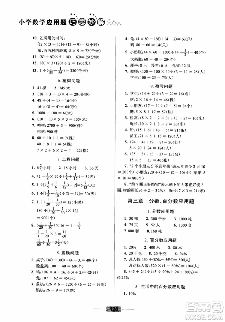 崇文書局2019小學(xué)數(shù)學(xué)應(yīng)用題巧思妙解總復(fù)習(xí)參考答案