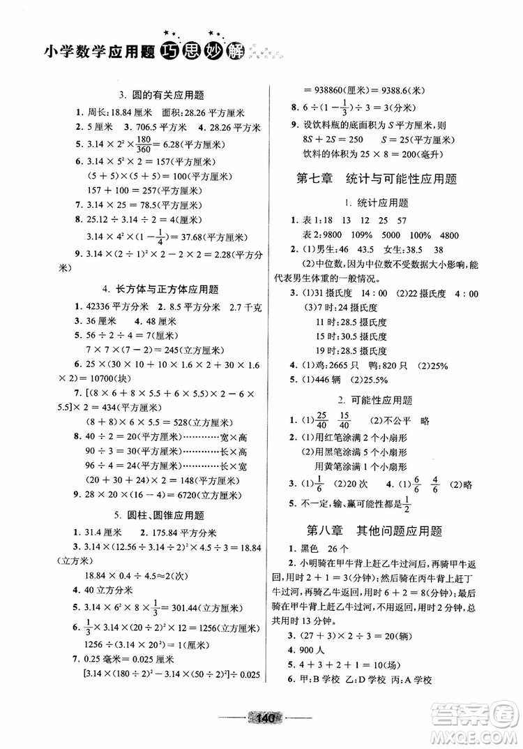 崇文書局2019小學(xué)數(shù)學(xué)應(yīng)用題巧思妙解總復(fù)習(xí)參考答案