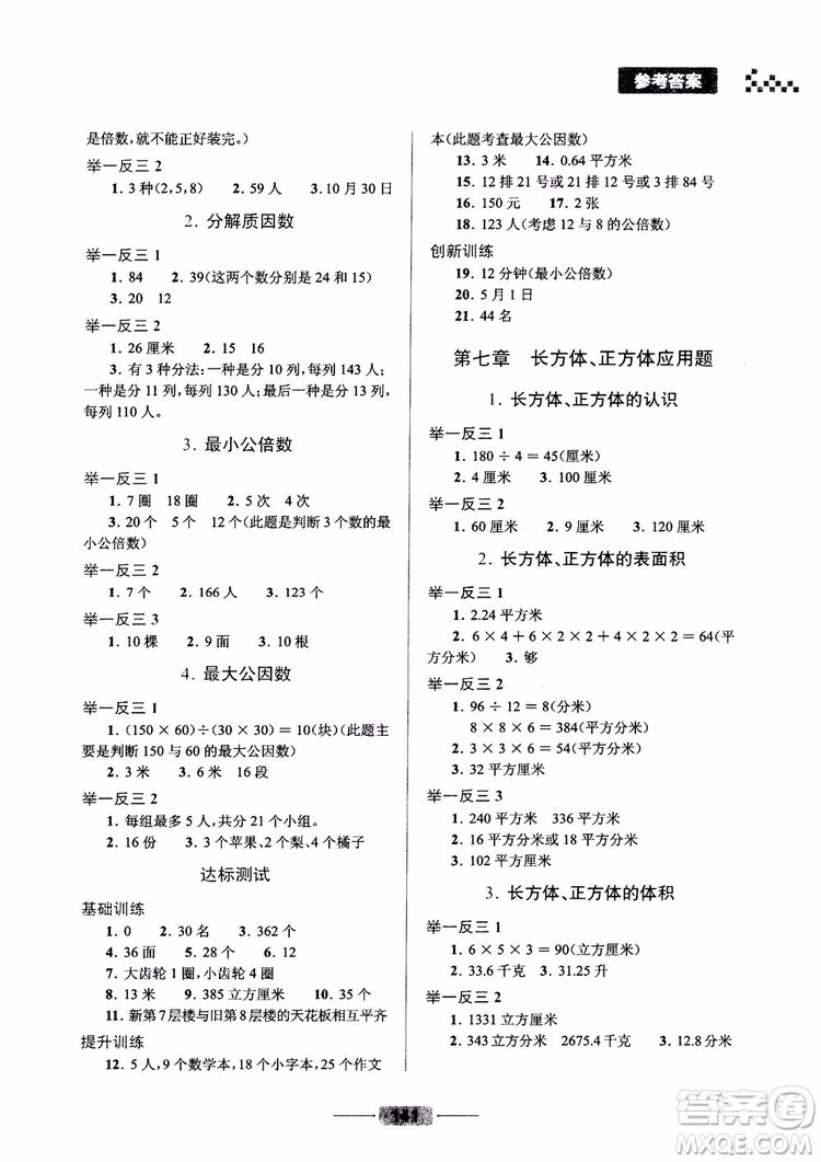 2018年五年級小學數(shù)學應(yīng)用題巧思妙解參考答案