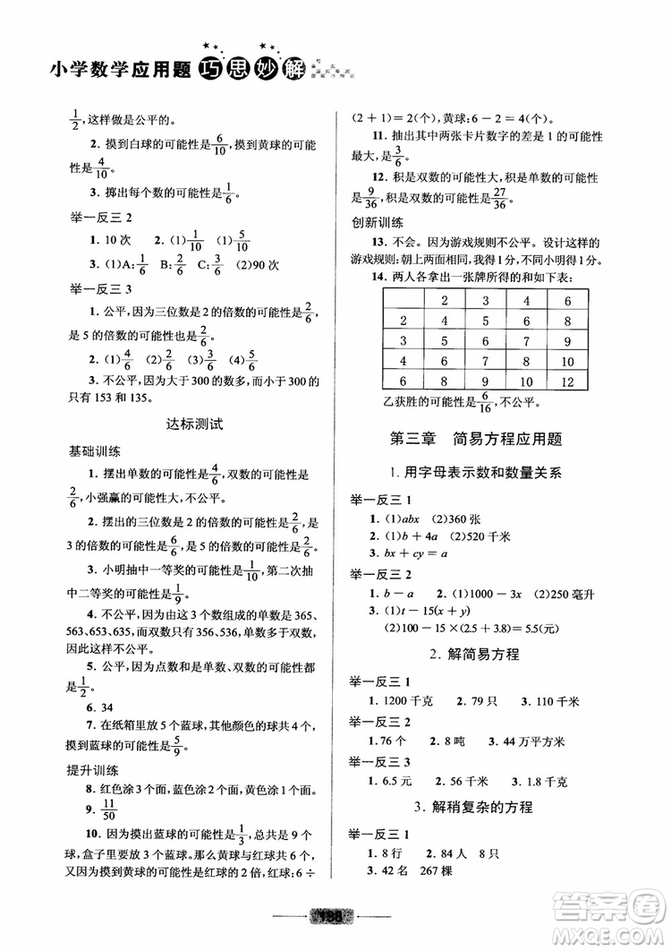 2018年五年級小學數(shù)學應(yīng)用題巧思妙解參考答案