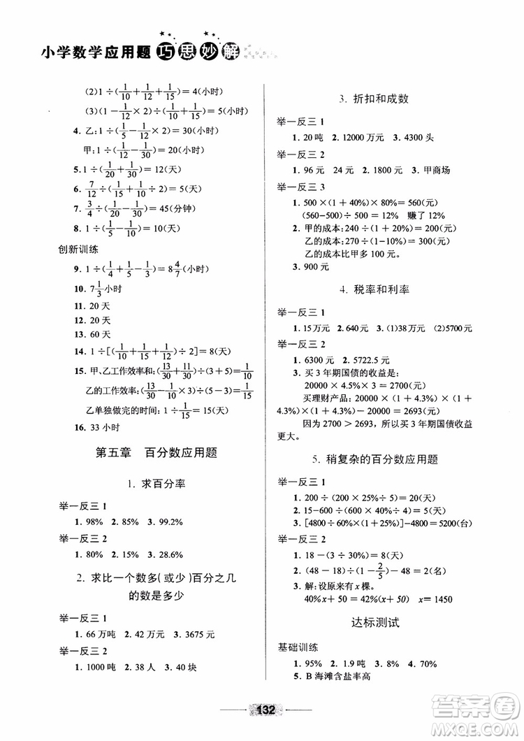 陳范增2018小學數學應用題巧思妙解六年級參考答案