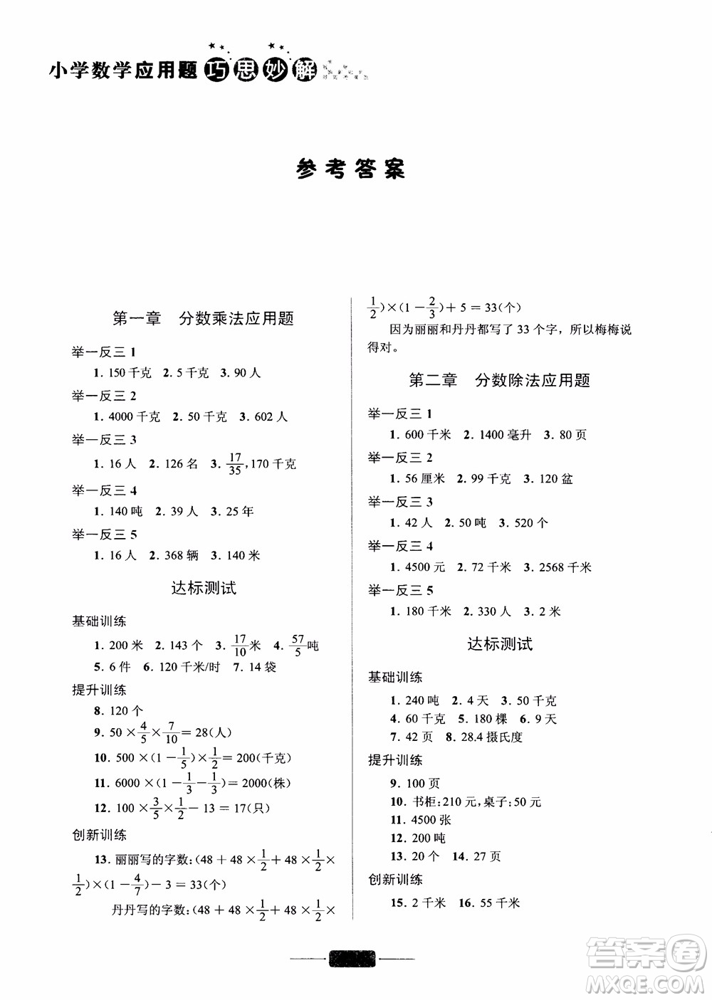 陳范增2018小學數學應用題巧思妙解六年級參考答案