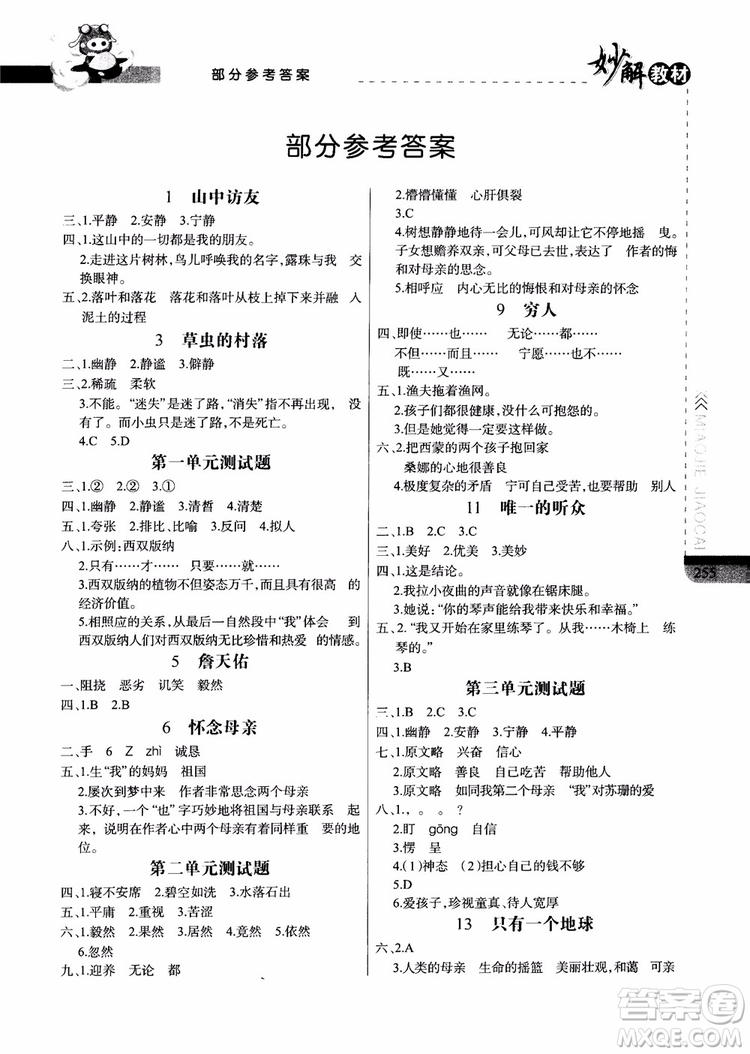 2018年妙解教材六年級語文上冊人教版參考答案