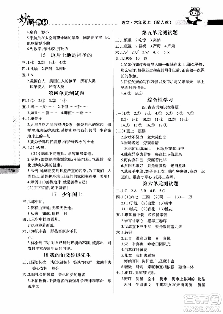 2018年妙解教材六年級語文上冊人教版參考答案