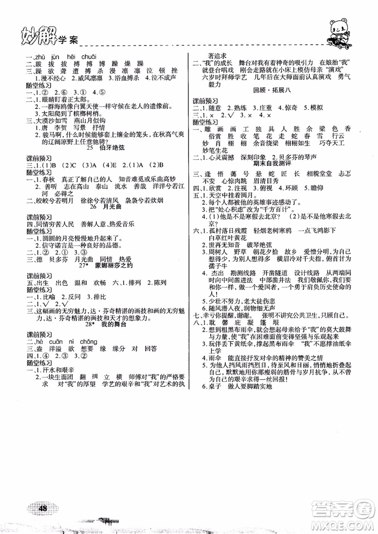 2018年妙解教材六年級語文上冊人教版參考答案