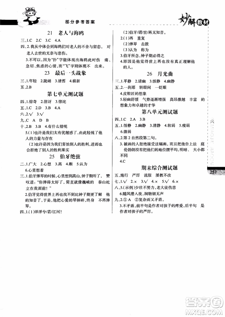 2018年妙解教材六年級語文上冊人教版參考答案