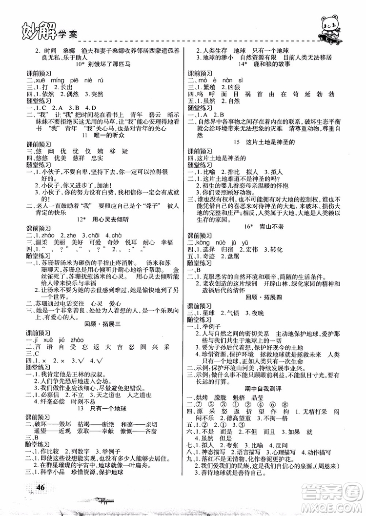 2018年妙解教材六年級語文上冊人教版參考答案