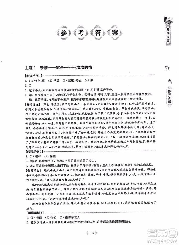 趣學(xué)文言2018課外文言文閱讀訓(xùn)練100篇八年級參考答案