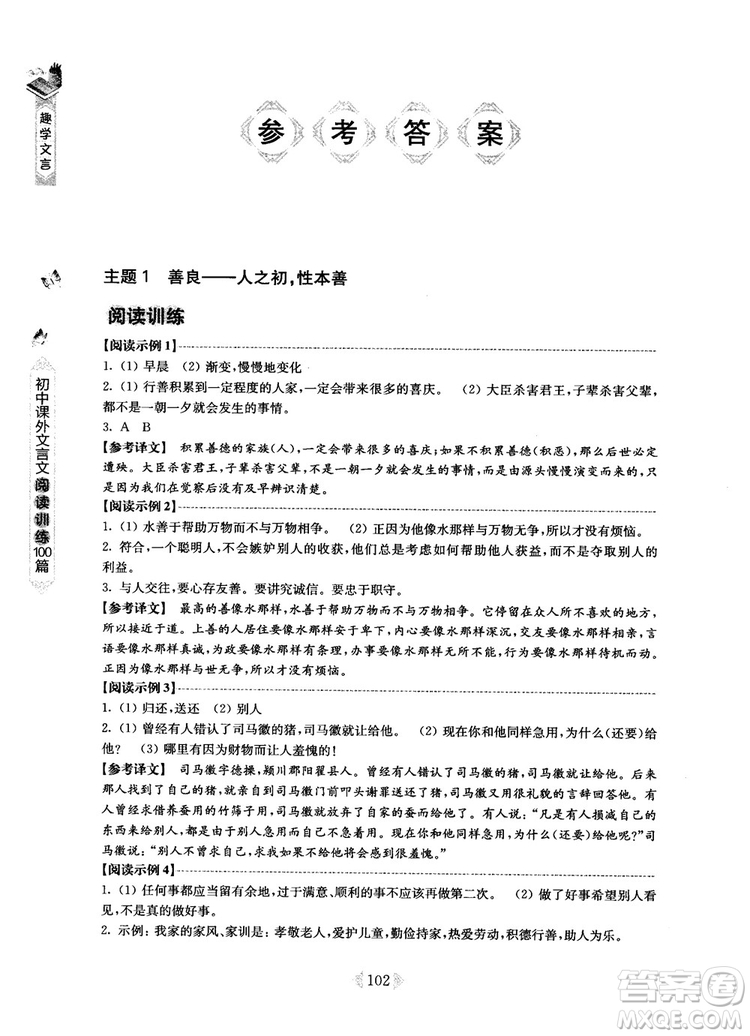 趣學(xué)文言2018課外文言文閱讀訓(xùn)練100篇七年級參考答案