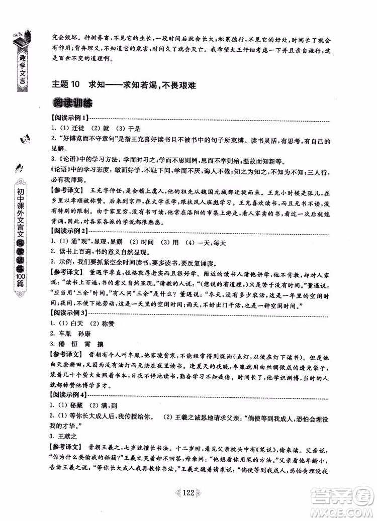 趣學(xué)文言2018課外文言文閱讀訓(xùn)練100篇七年級參考答案