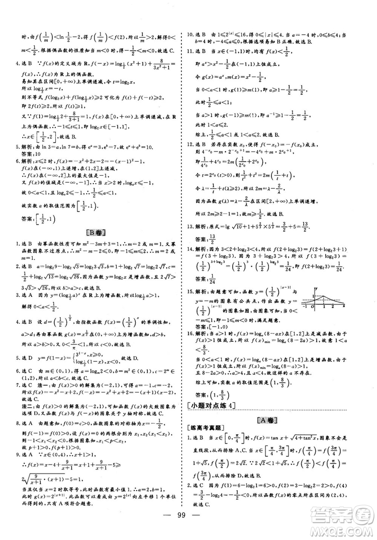 2018年最新版三維設計小題提速大題沖關高三文科數(shù)學答案