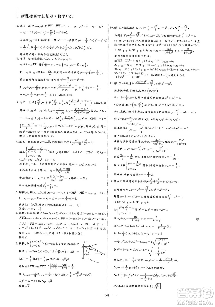 2018年最新版三維設計小題提速大題沖關高三文科數(shù)學答案