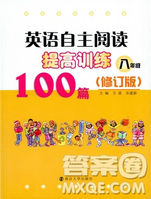 2018英語自主閱讀提高訓(xùn)練100篇修訂版八年級參考答案