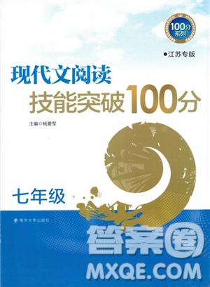 100分系列2018現(xiàn)代文閱讀技能突破100分7年級江蘇專版參考答案