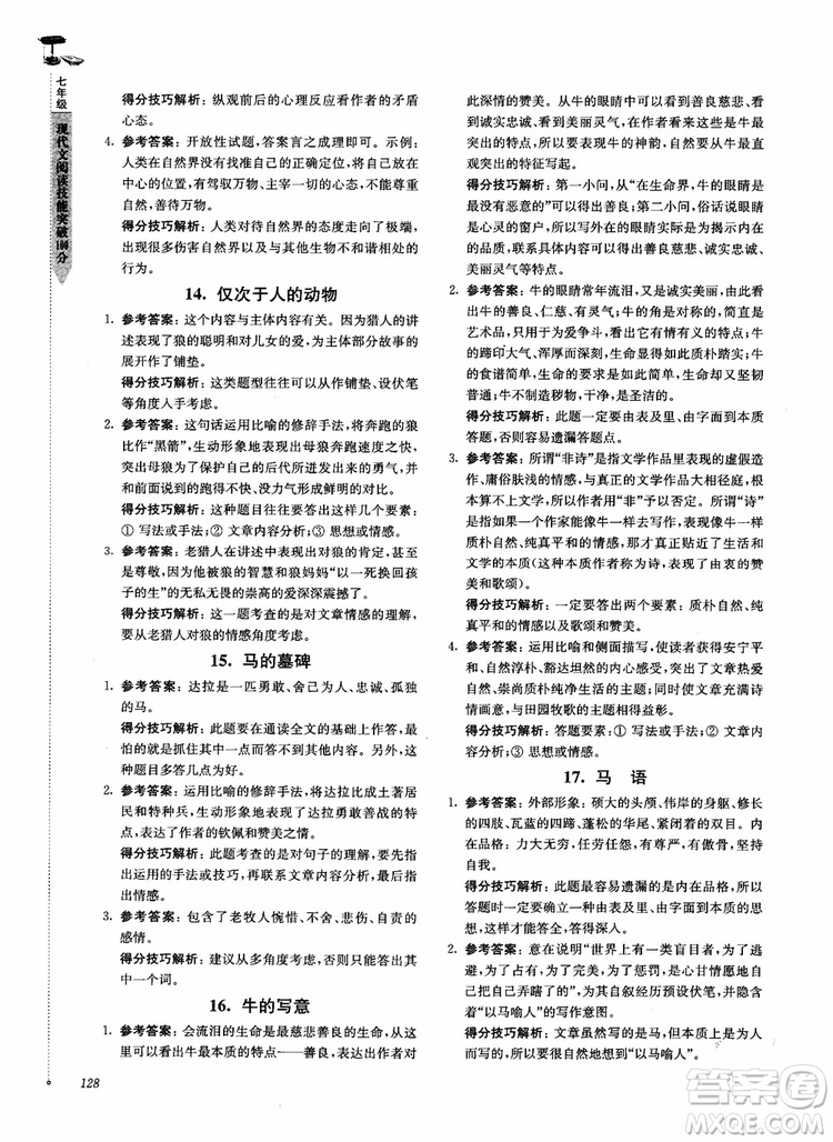 100分系列2018現(xiàn)代文閱讀技能突破100分7年級江蘇專版參考答案