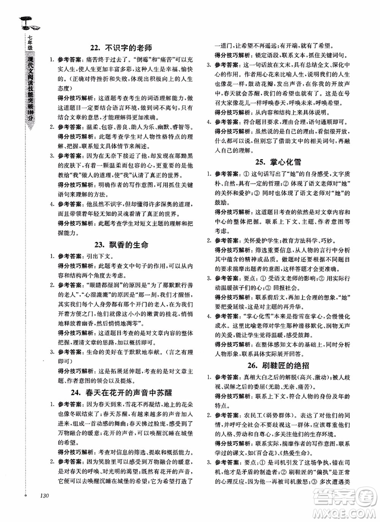 100分系列2018現(xiàn)代文閱讀技能突破100分7年級江蘇專版參考答案