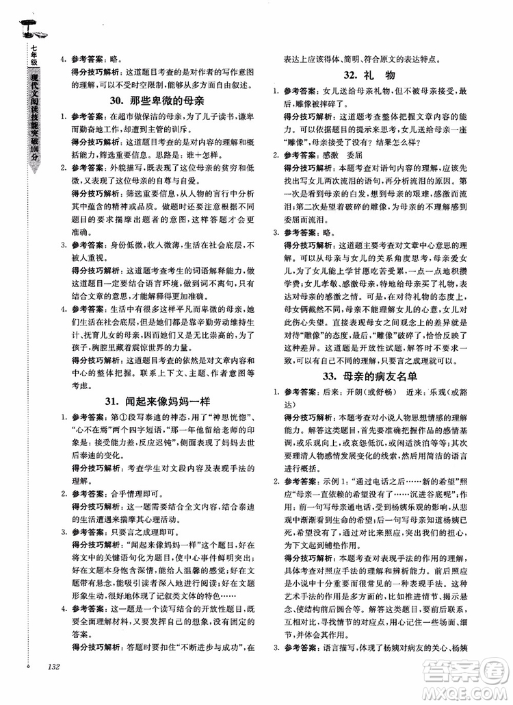 100分系列2018現(xiàn)代文閱讀技能突破100分7年級江蘇專版參考答案