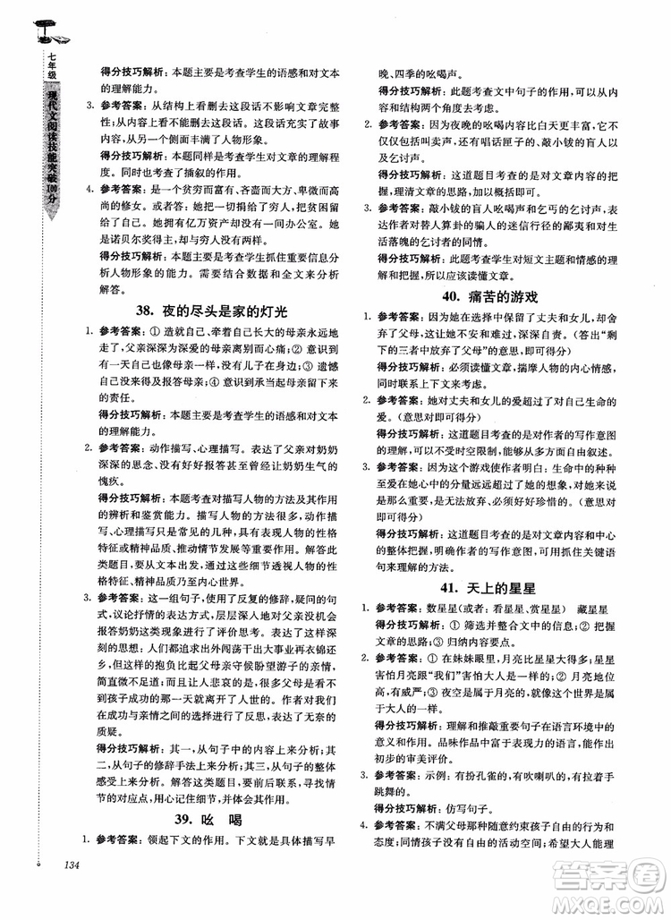 100分系列2018現(xiàn)代文閱讀技能突破100分7年級江蘇專版參考答案