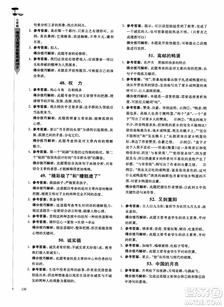 100分系列2018現(xiàn)代文閱讀技能突破100分7年級江蘇專版參考答案