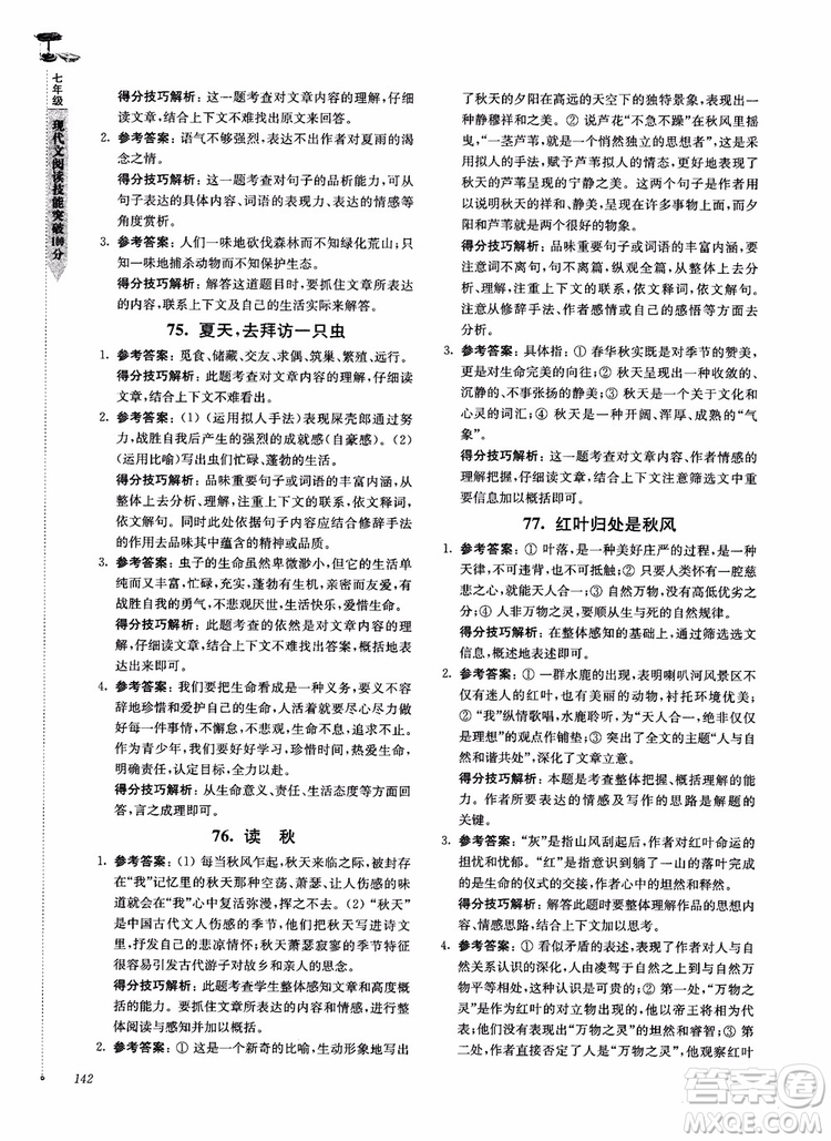 100分系列2018現(xiàn)代文閱讀技能突破100分7年級江蘇專版參考答案