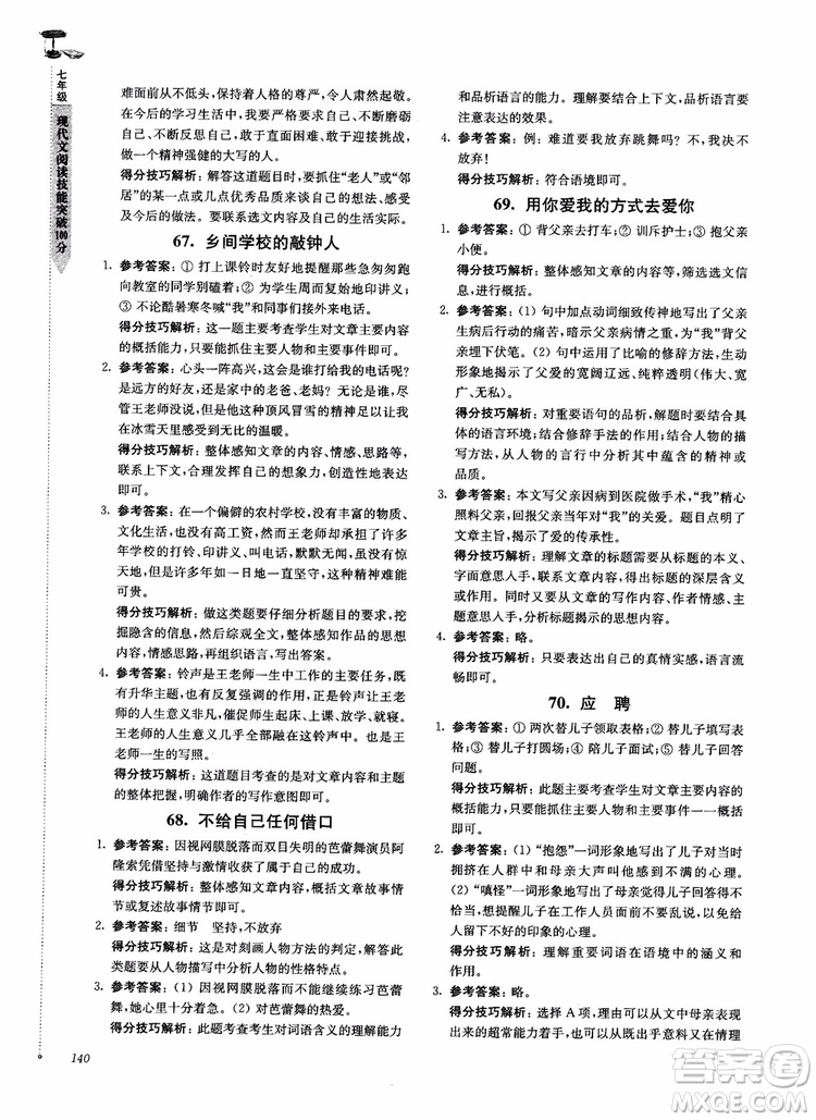 100分系列2018現(xiàn)代文閱讀技能突破100分7年級江蘇專版參考答案