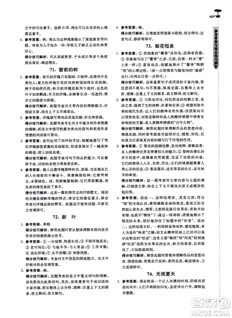 100分系列2018現(xiàn)代文閱讀技能突破100分7年級江蘇專版參考答案