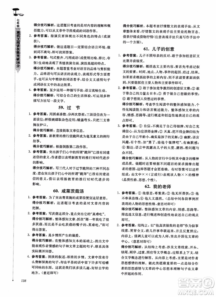 100分系列2018現(xiàn)代文閱讀技能突破100分7年級江蘇專版參考答案