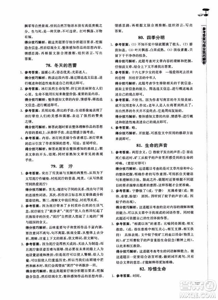 100分系列2018現(xiàn)代文閱讀技能突破100分7年級江蘇專版參考答案