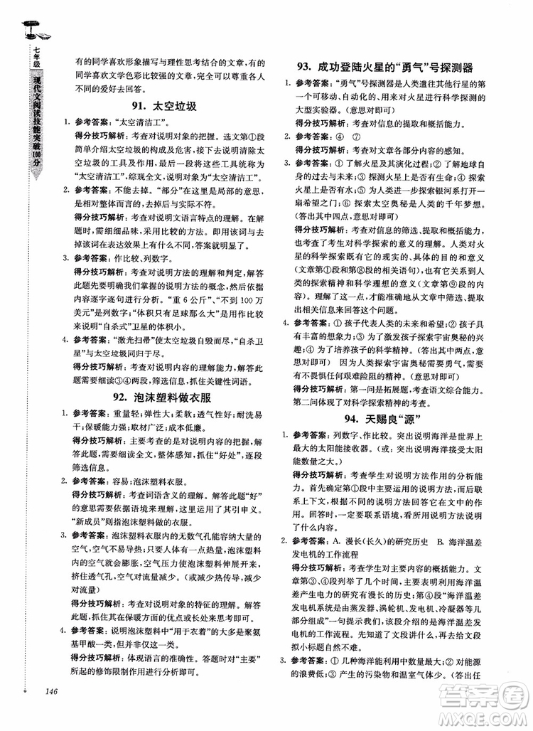 100分系列2018現(xiàn)代文閱讀技能突破100分7年級江蘇專版參考答案