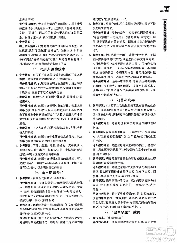 100分系列2018現(xiàn)代文閱讀技能突破100分7年級江蘇專版參考答案