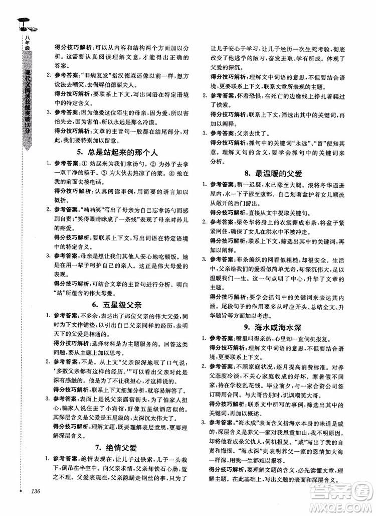 100分系列2018現(xiàn)代文閱讀技能突破100分八年級江蘇專版參考答案