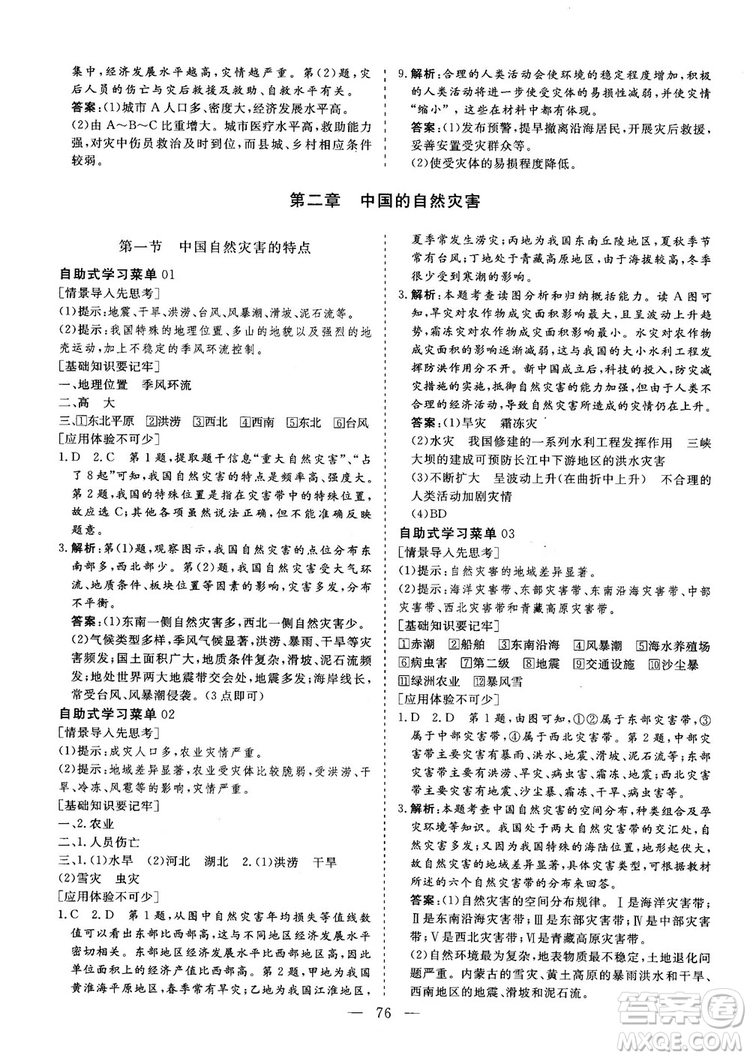 三維設(shè)計(jì)2018年新課標(biāo)同步課堂人教版地理選修5自然災(zāi)害與防治答案