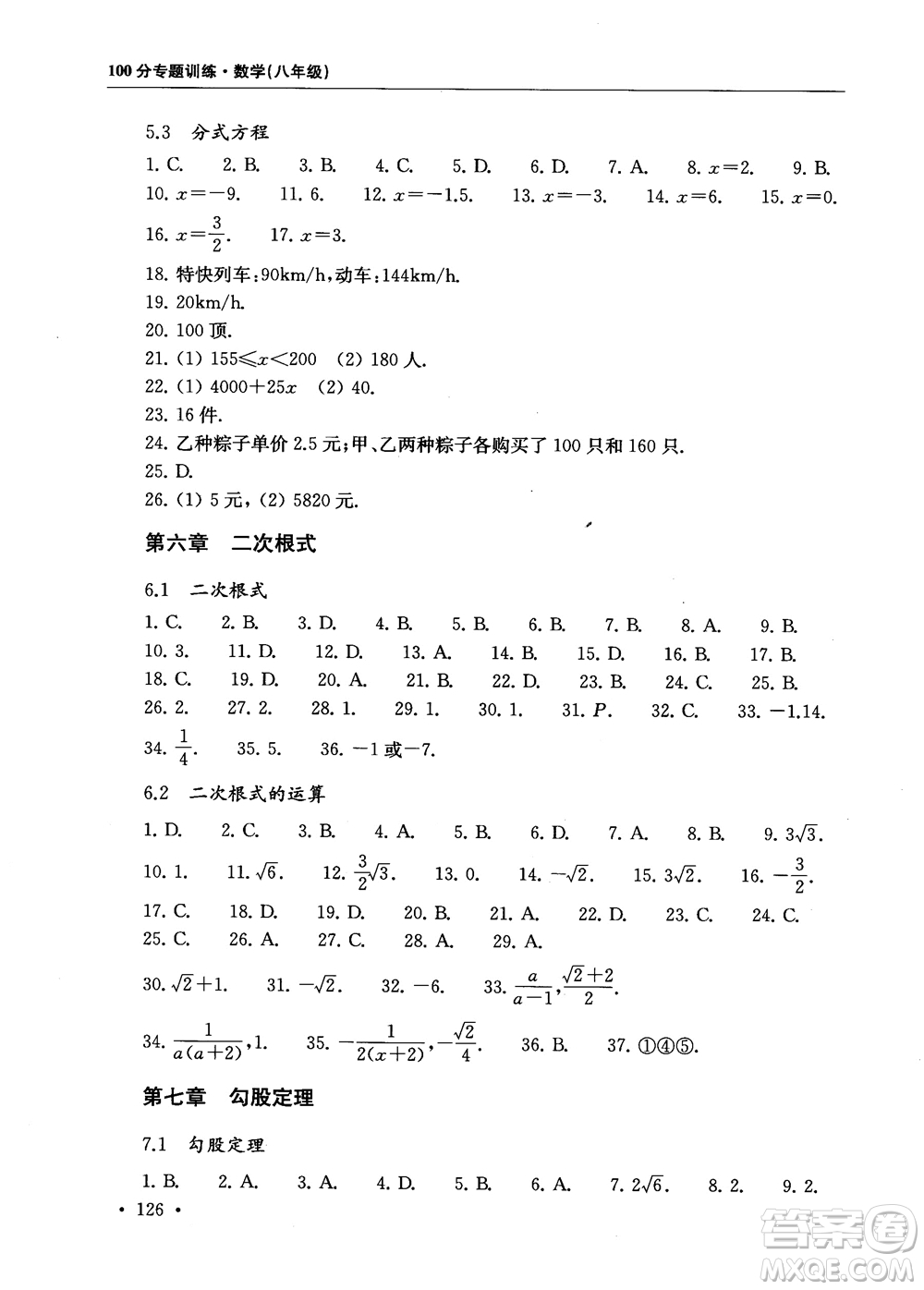 2018年第一名100分專題訓練數(shù)學八年級參考答案