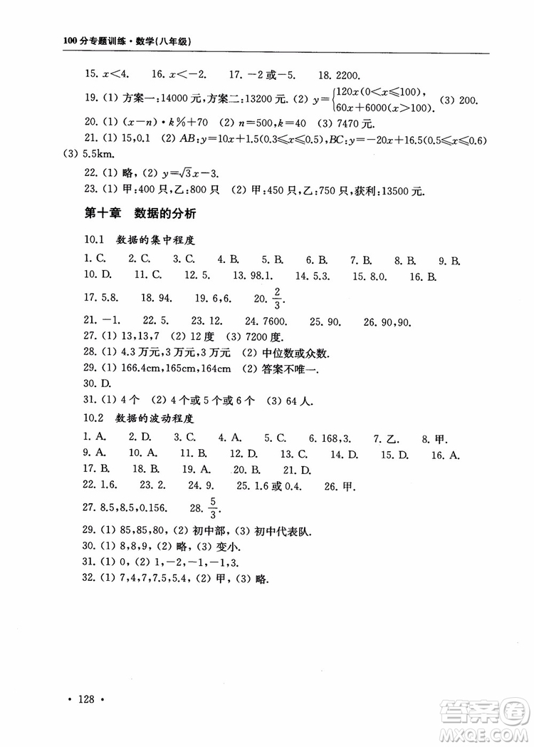 2018年第一名100分專題訓練數(shù)學八年級參考答案