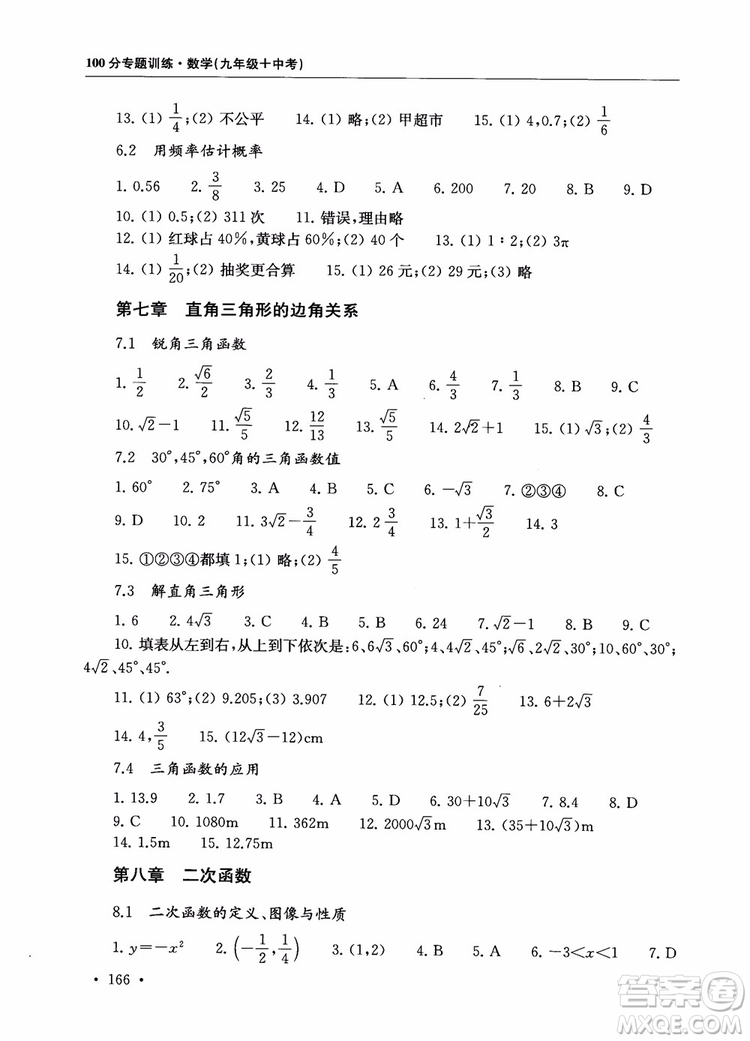 2019版第一名100分專題訓練數(shù)學九年級+中考參考答案