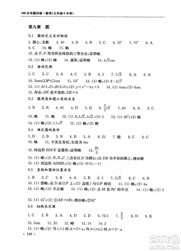 2019版第一名100分專題訓練數(shù)學九年級+中考參考答案