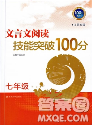 2018文言文閱讀技能突破100分7年級(jí)江蘇專版參考答案