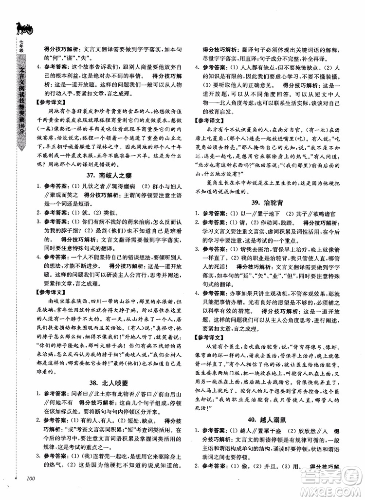 2018文言文閱讀技能突破100分7年級(jí)江蘇專版參考答案