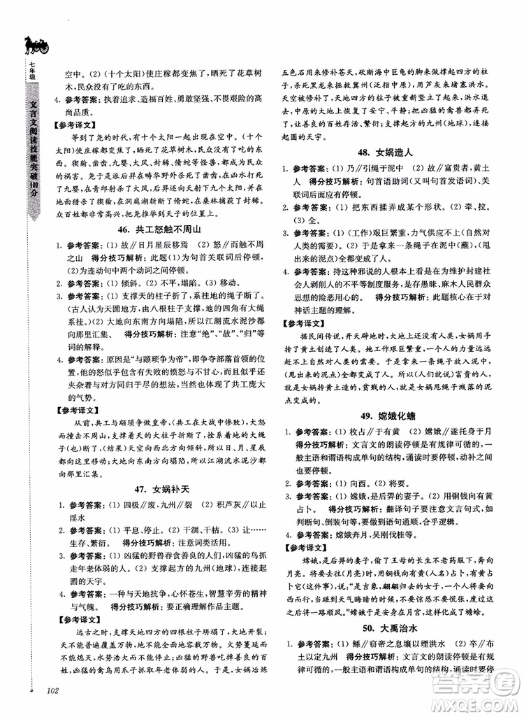 2018文言文閱讀技能突破100分7年級(jí)江蘇專版參考答案