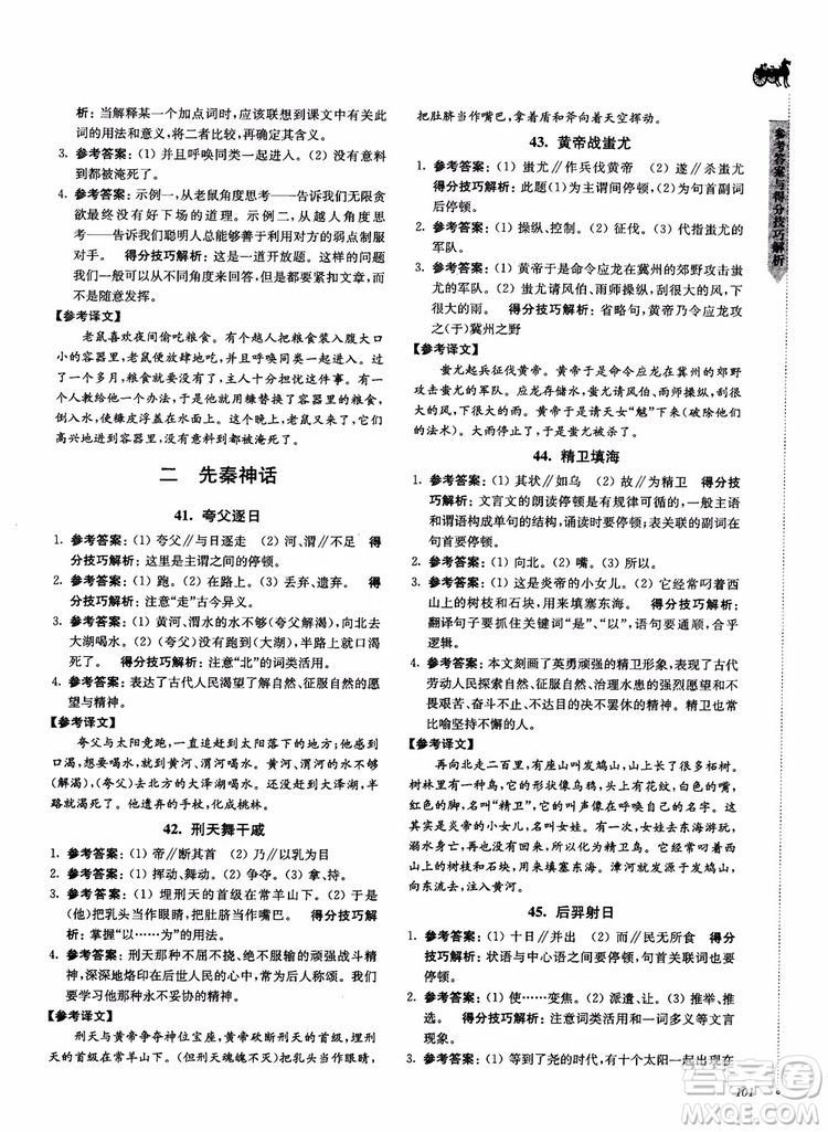 2018文言文閱讀技能突破100分7年級(jí)江蘇專版參考答案