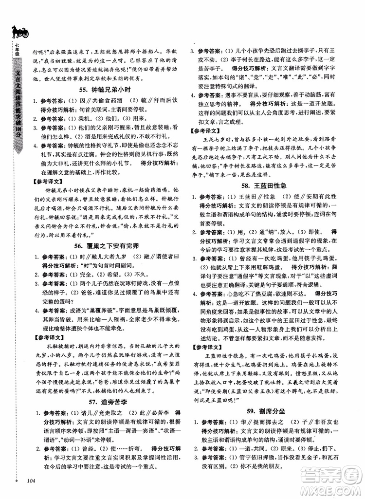 2018文言文閱讀技能突破100分7年級(jí)江蘇專版參考答案