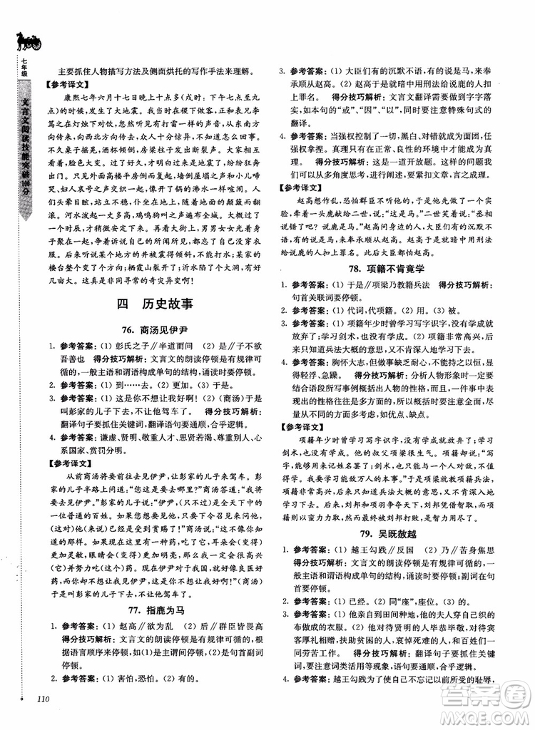 2018文言文閱讀技能突破100分7年級(jí)江蘇專版參考答案