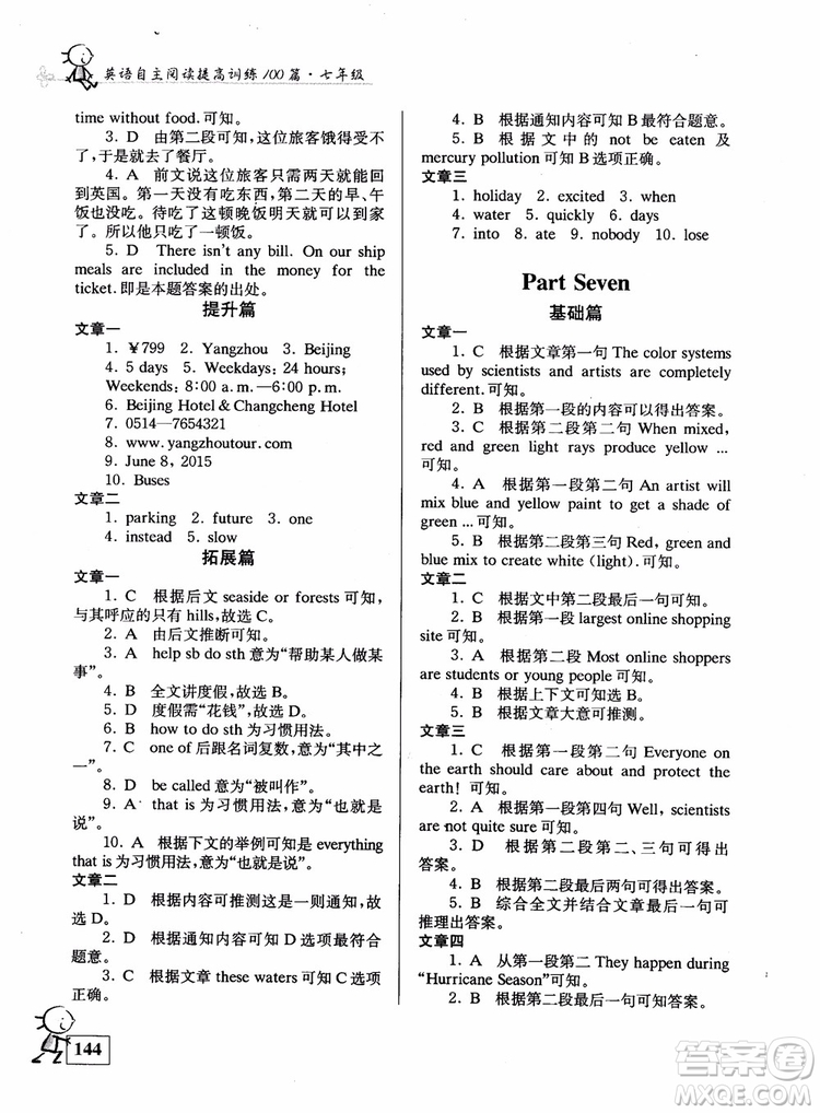 2018英語自主閱讀提高訓(xùn)練100篇七年級(jí)參考答案