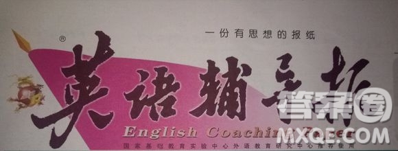 英語(yǔ)輔導(dǎo)報(bào)2018上海高考版第9期答案