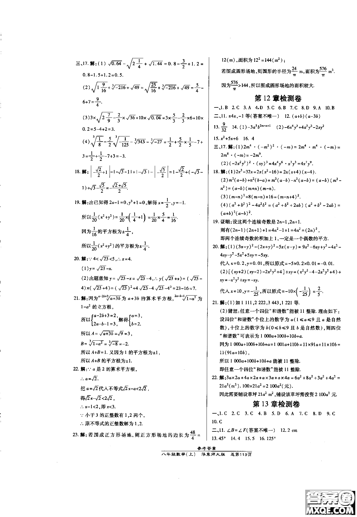 9787513104265高效課時通數(shù)學(xué)八年級上華東師大版2018參考答案