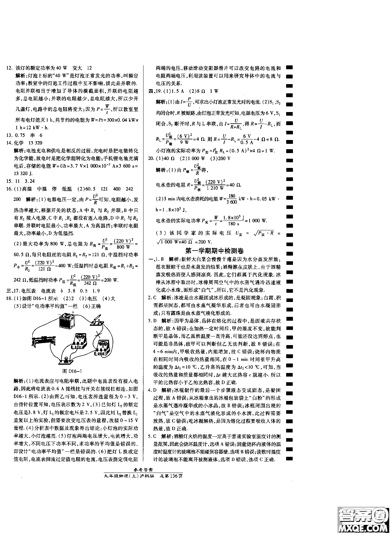 萬向思維9787513104159高效課時通九年級物理滬科版上冊參考答案